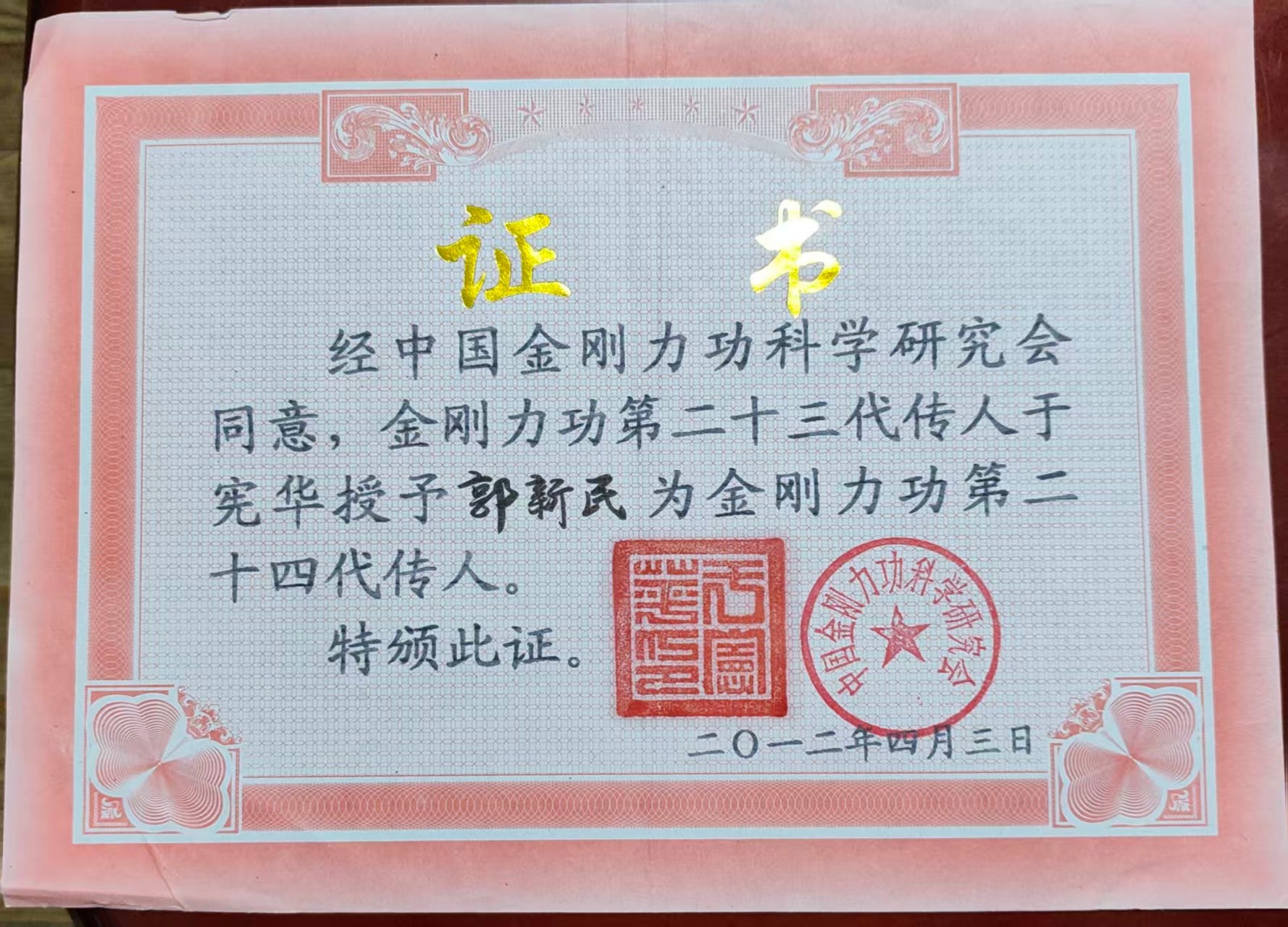Certificate of Guo Xinmin as the 24th Generation Inheritor of Jingangli Gong