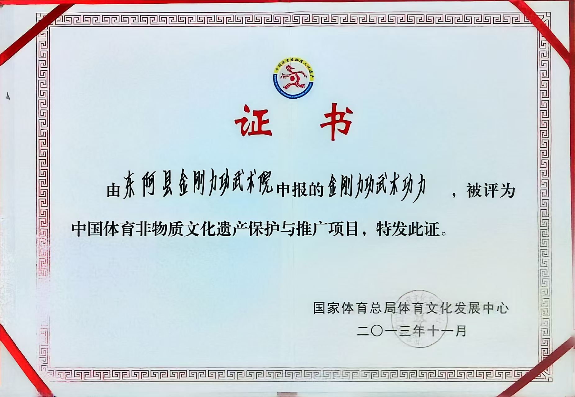 Certificate of Jingangli Gong as a Sports Intangible Heritage Project